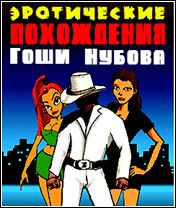 Эротические Похождения Гоши Нубова
