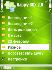 Скриншот №1 к игре SMS-BOX: Поздравления