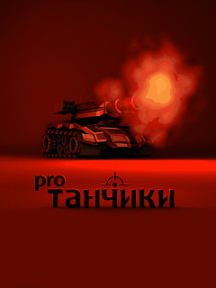 Скриншот №1 к игре Танчики Про