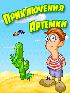 Приключения Артемки
